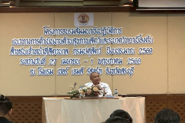 สำนักควบคุม ป้องกันและบำบัดโรคสัตว์ จัดโครงการอบรมสัมมนาเชิงปฏิบัติการ “แนวทางการดำเนินงานด้านสุขภาพสัตว์และระบาดวิทยาเบื้องต้นสำหรับเจ้าหน้าที่สัตวบาล กรมปศุสัตว์” ปีงบประมาณ 2569  ณ โรงแรม  เซอร์ เจมส์ รีสอร์ท จ.สระบุรี