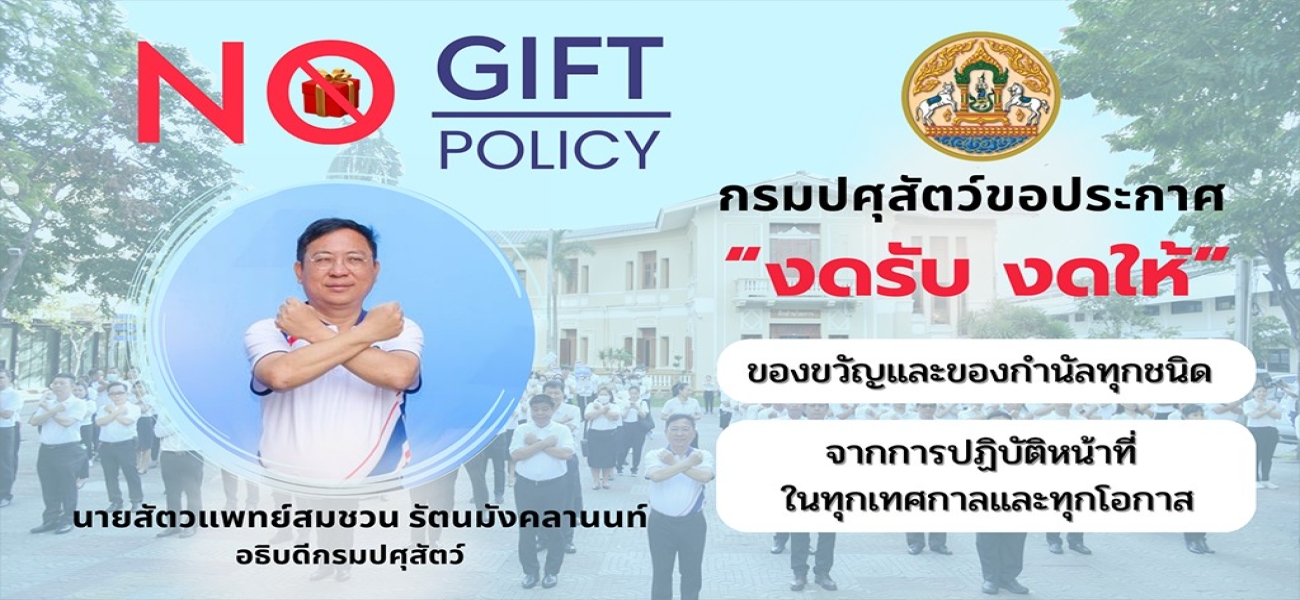 No Gift Policy 2569