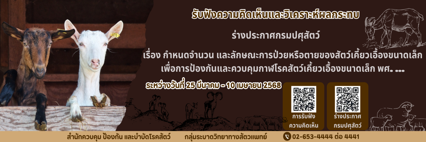 รับฟังความคิดเห็นและวิเคราะห์ผลกระทบ ร่างประกาศกรมปศุสัตว์ เรื่อง กำหนดจำนวน และลักษณะการป่วยหรือการตายของสัตว์เคี้ยวเอื้องขนาดเล็ก