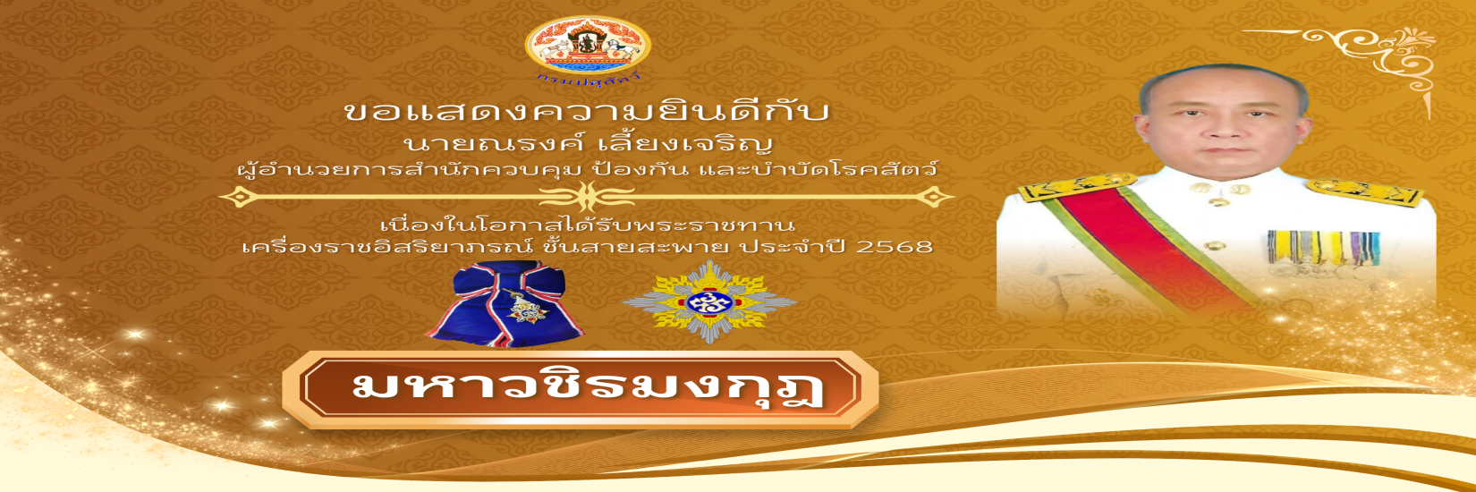 ยกย่องผู้ได้รับพระราชทานเครื่องราชอิสริยาภรณ์ ชั้นสายสะพาย ประจำปี 2568