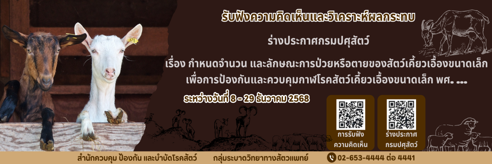 รับฟังความคิดเห็นและวิเคราะห์ผลกระทบ ร่างประกาศกรมปศุสัตว์ เรื่อง กำหนดจำนวน และลักษณะการป่วยหรือการตายของสัตว์เคี้ยวเอื้องขนาดเล็ก
