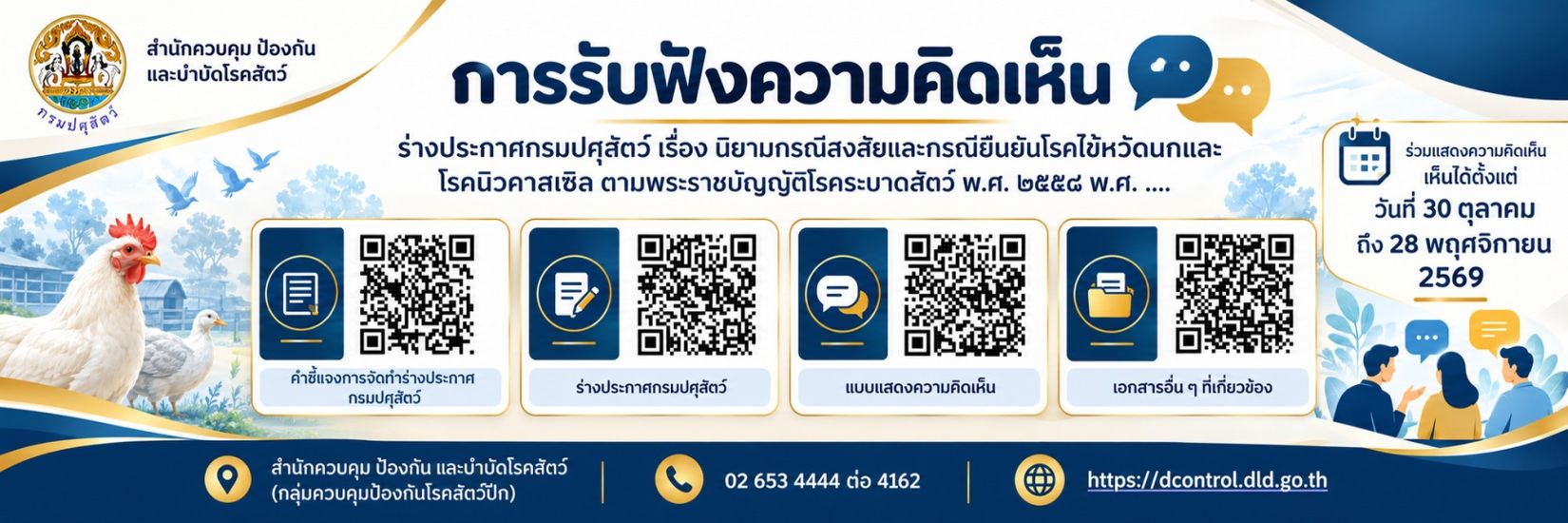 การรับฟังความคิดเห็น ร่างประกาศกรมปศุสัตว์ เรื่อง นิยามกรณีสงสัยและกรณียืนยันโรคไข้หวัดนกและโรคนิวคาสเซิล ตามพระราชบัญญัติโรคระบาดสัตว์ พ.ศ. 2558 พ.ศ. ....