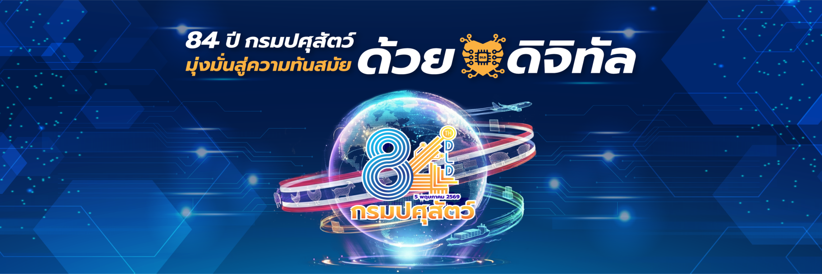 5 พฤษภาคม วันคล้ายวันสถาปนากรมปศุสัตว์ 84 ปี