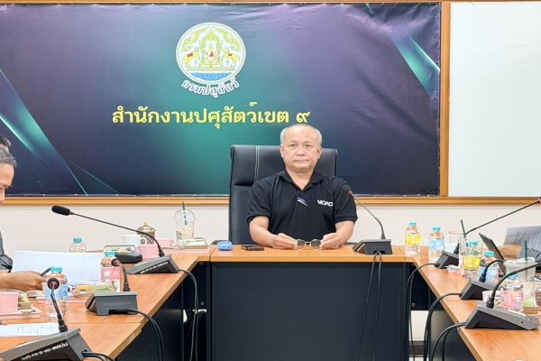 สำนักควบคุม ป้องกัน และบำบัดโรคสัตว์ ร่วมกับปศุสัตว์เขต 9 ปศุสัตว์จังหวัดในพื้นที่เขต 9 เข้าร่วมประชุมหารือแผนการดำเนินงานด้านสุขภาพสัตว์ ในปีงบประมาณ พ.ศ.2569