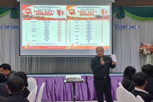 สำนักควบคุม ป้องกัน และบำบัดโรคสัตว์ซักซ้อมแผนเฝ้าระวังและป้องกันโรคปากและเท้าเปื่อย สายพันธุ์ SAT1 พื้นที่เขต6