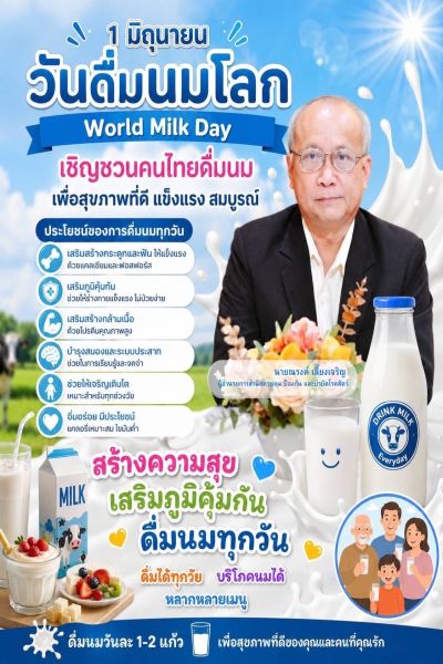 วันดื่มนมโลก 1 มิถุนายน ของทุกปี