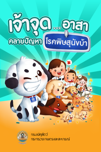 หนังสือให้ความรู้เกี่ยวกับโรคพิษสุนัขบ้า