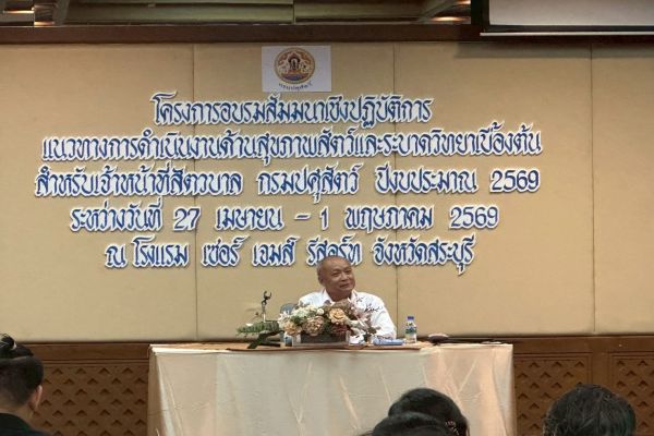 สำนักควบคุม ป้องกันและบำบัดโรคสัตว์ จัดโครงการอบรมสัมมนาเชิงปฏิบัติการ “แนวทางการดำเนินงานด้านสุขภาพสัตว์และระบาดวิทยาเบื้องต้นสำหรับเจ้าหน้าที่สัตวบาล กรมปศุสัตว์” ปีงบประมาณ 2569  ณ โรงแรม  เซอร์ เจมส์ รีสอร์ท จ.สระบุรี