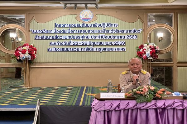 สำนักควบคุม ป้องกันและบำบัดโรคสัตว์ จัดโครงการอบรมสัมมนาเชิงปฏิบัติการ “ระบาดวิทยาเบื้องต้นเพื่อการสอบสวนและเฝ้าระวังโรคระบาดสัตว์” สำหรับนายสัตวแพทย์บรรจุใหม่ ประจำปีงบประมาณ 2569