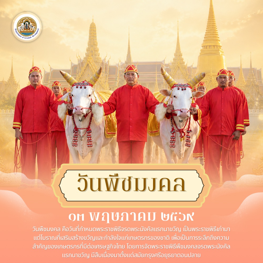 วันพืชมงคล