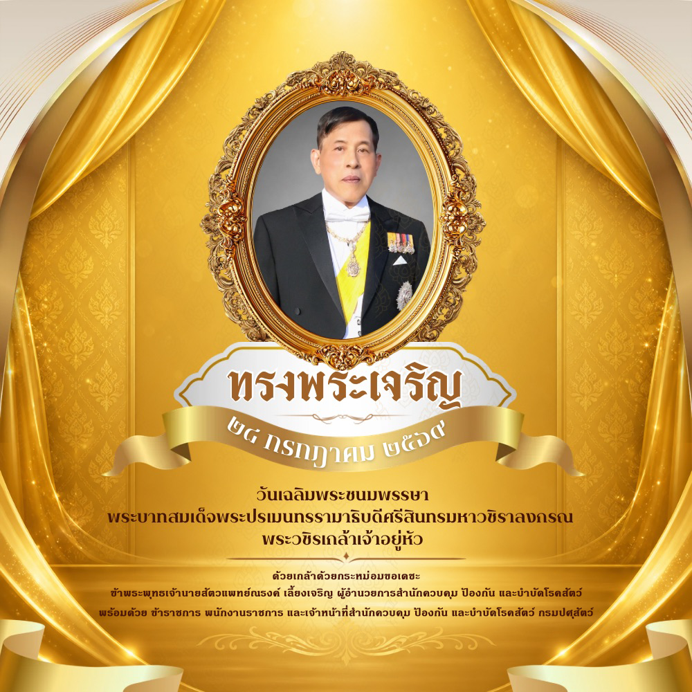 วันเฉลิมพระชนมพรรษาฯ