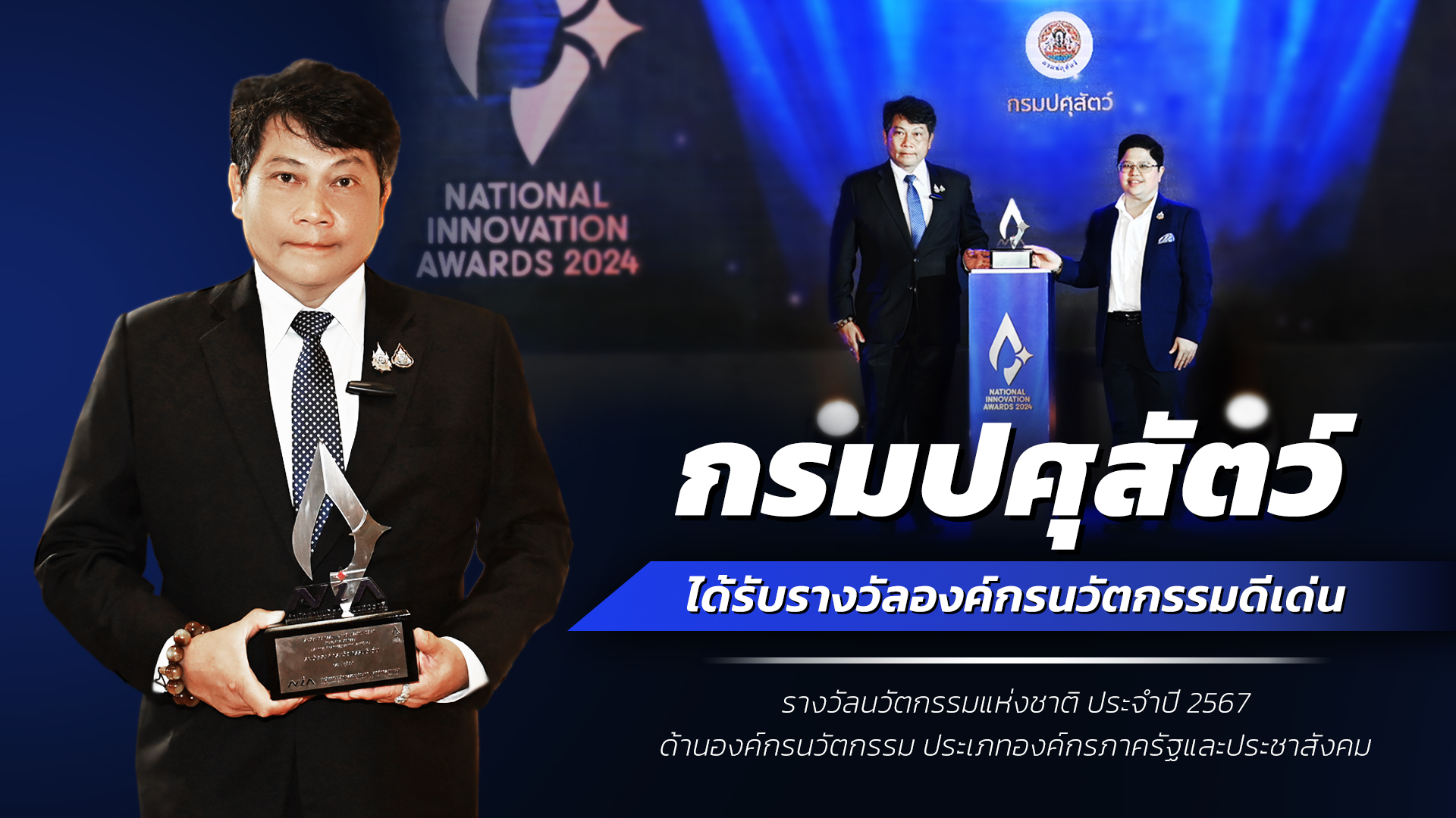 กรมปศุสัตว์ เจ๋งจริง! การันตีด้วยรางวัลนวัตกรรมแห่งชาติ ด้านองค์กรนวัตกรรม ปี 67