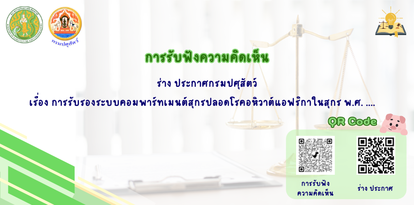 การรับฟังความคิดเห็น ร่างประกาศกรมปศุสัตว์ เรื่อง การรับรองระบบคอมพาร์ทเมนต์สุกรปลอดโรคอหิวาต์แอฟริกาในสุกร พ.ศ. ...