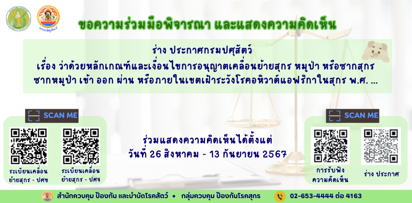 ขอความร่วมมือพิจารณา และแสดงความคิดเห็น ร่าง ประกาศกรมปศุสัตว์ เรื่อง ว่าด้วยหลักเกณฑ์และเงื่อนไขการอนุญาตเคลื่อนย้ายสุกร หมูป่า หรือซากสุกร ซากหมูป่า เข้า ออก ผ่าน หรือภายในเขตเฝ้าระวังโรคอหิวาต์แอฟริกาในสุกร พ.ศ. ...