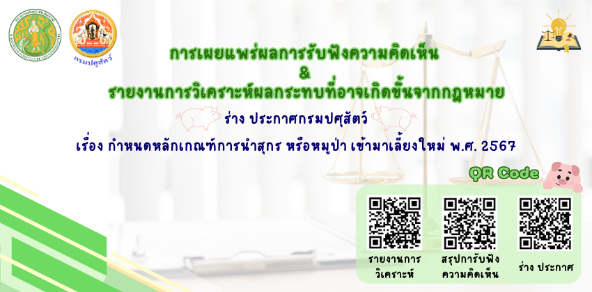 การเผยแพร่ผลการรับฟังความคิดเห็น & รายงานการวิเคราะห์ผลกระทบที่อาจเกิดขึ้นจากกฎหมาย  ร่าง ประกาศกรมปศุสัตว์ เรื่อง กำหนดหลักเกณฑ์การนำสุกร หรือหมูป่า เข้ามาเลี้ยงใหม่ พ.ศ. 2567