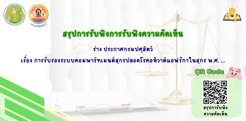 สรุปการรับฟังการรับฟังความคิดเห็น ร่าง ประกาศกรมปศุสัตว์ เรื่อง การรับรองระบบคอมพาร์ทเมนต์สุกรปลอดโรคอหิวาต์แอฟริกาในสุกร พ.ศ. ...