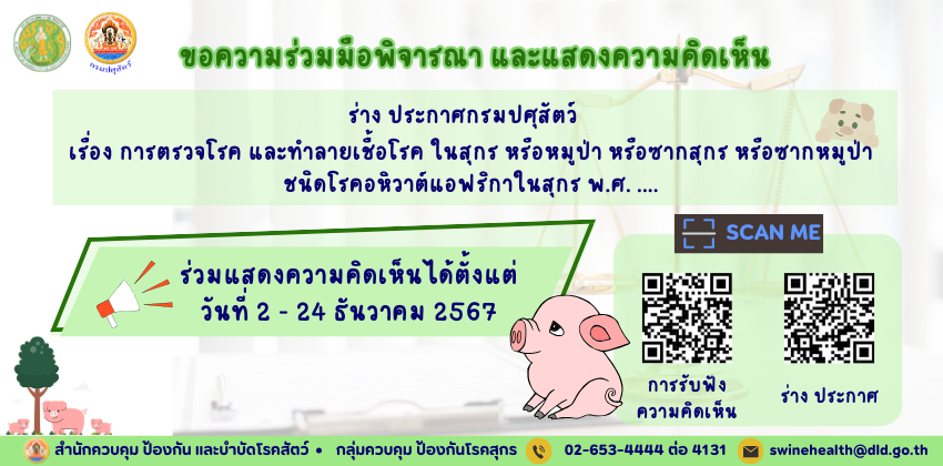 ขอความร่วมมือพิจารณา และแสดงความคิดเห็น ร่าง ประกาศกรมปศุสัตว์ เรื่อง การตรวจโรค และทำลายเชื้อโรค ในสุกร หรือหมูป่า หรือซากสุกร หรือซากหมูป่า ชนิดโรคอหิวาต์แอฟริกาในสุกร พ.ศ. ....